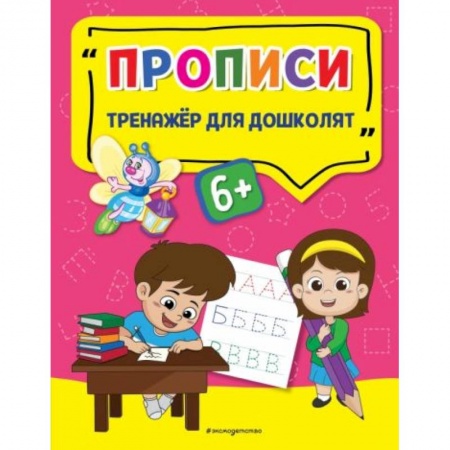 Книги для дошкольников (4-6 лет), книга Прописи купить по низкой цене
