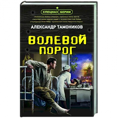 Военный роман, книга Волевой порог купить по низкой цене