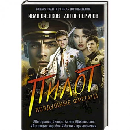 Боевая фантастика, книга Воздушные фрегаты. Пилот купить по низкой цене