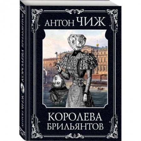 Отечественный мужской детектив, книга Королева брильянтов купить по низкой цене