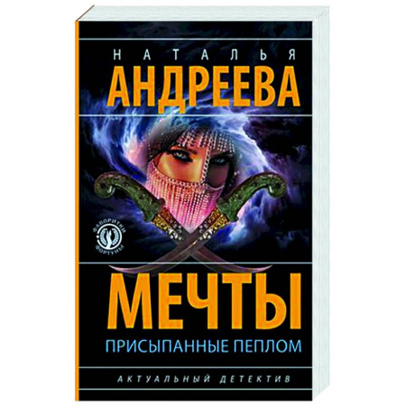 Отечественный женский детектив, книга Мечты, присыпанные пеплом купить по низкой цене