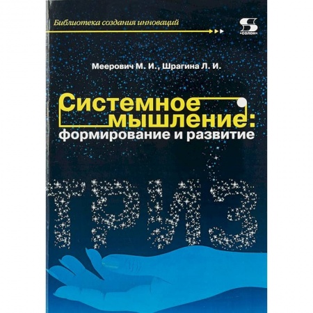 Психология личности, книга Системное мышление. Формирование и развитие. Учебное пособие купить по низкой цене