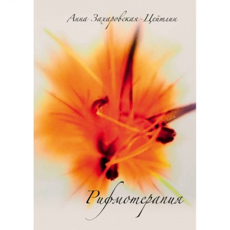 Популярная и нетрадиционная медицина, книга Рифмотерапия купить по низкой цене