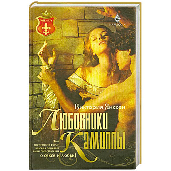 Любовники Камиллы