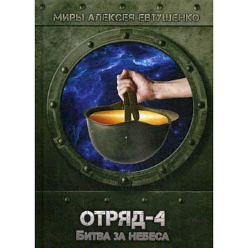 Отряд-4. Битва за небеса