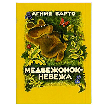Медвежонок-невежа