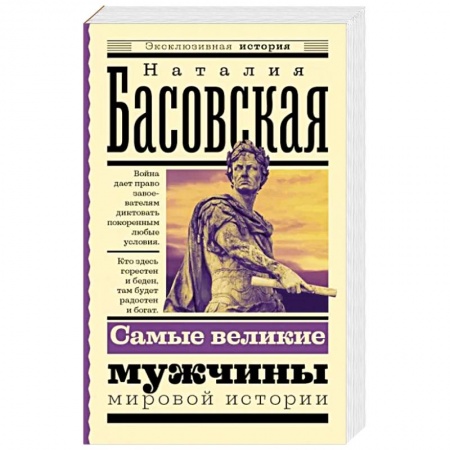 Публицистика, книга Самые великие мужчины мировой истории купить по низкой цене