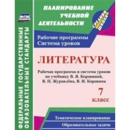 Книги, книга Литература. 7 класс. Рабочая программа и система уроков по учебнику В.Я. Коровиной купить по низкой цене