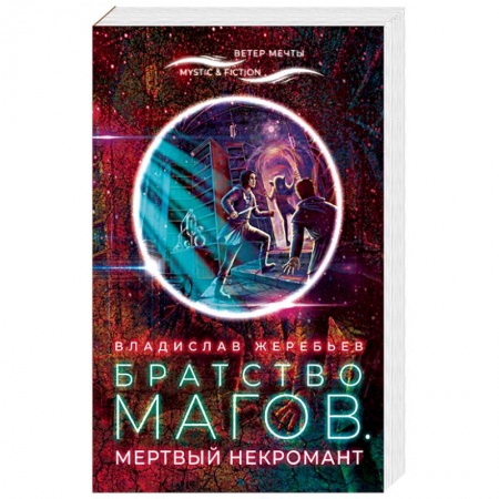 Зарубежная фантастика, книга Братство магов.Мертвый некромант купить по низкой цене