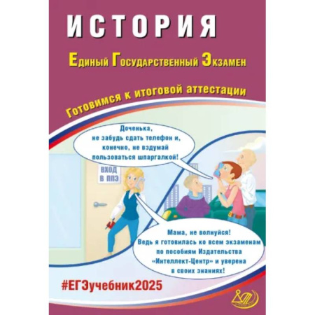 История, книга ЕГЭ 2025. История. Готовимся к итоговой аттестации. ФГОС купить по низкой цене