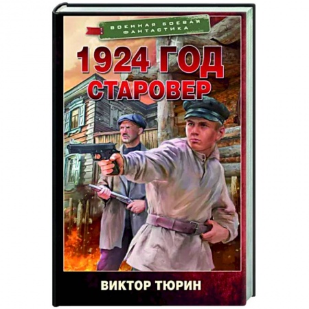 Боевая фантастика, книга 1924 год. Старовер купить по низкой цене