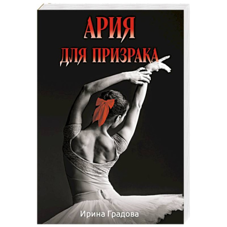 Отечественный женский детектив, книга Ария для призрака купить по низкой цене