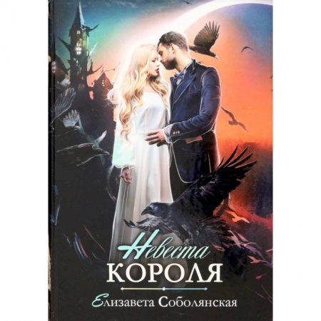 Русское фэнтези, книга Невеста короля купить по низкой цене