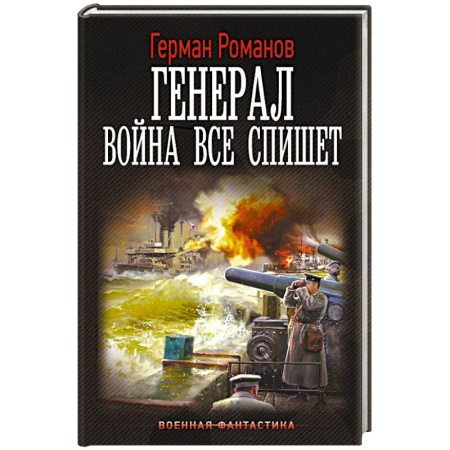 Боевая фантастика, книга Генерал. Война все спишет купить по низкой цене