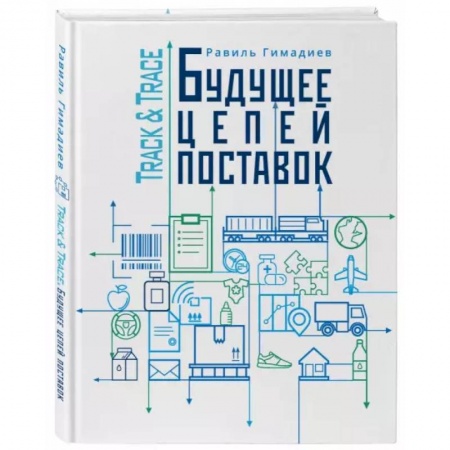 Предпринимательство. Отраслевой бизнес, книга Track&Trace. Будущее цепочек поставок купить по низкой цене