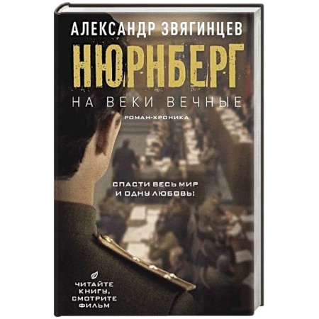 Военный роман, книга На веки вечные. Роман-хроника времен Нюрнбергского процесса купить по низкой цене