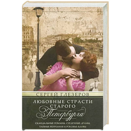 История городов, книга Любовные страсти старого Петербурга. Скандальные романы, сердечные драмы, тайные венчания и роковые вдовы купить по низкой цене