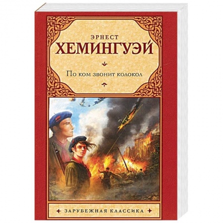 Книги, книга По ком звонит колокол купить по низкой цене
