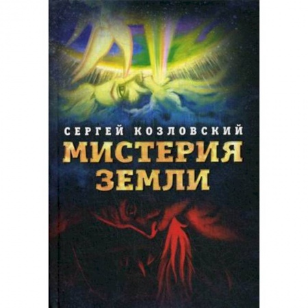 Практическая эзотерика, книга Мистерия Земли купить по низкой цене