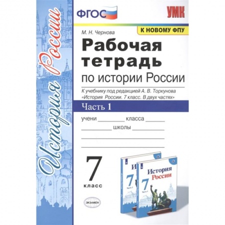 История, книга История России. 7 класс. Рабочая тетрадь к учебнику под ред. А. В. Торкунова. В 2-х ч. Часть 1. ФГОС купить по низкой цене