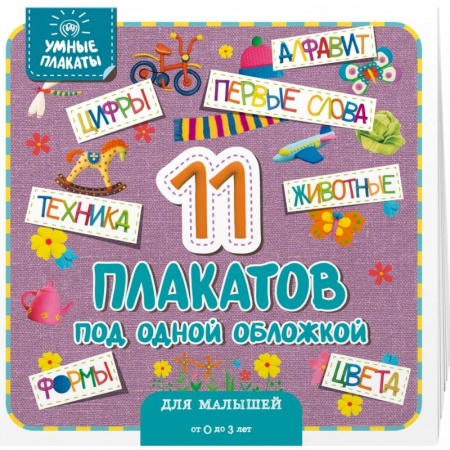 Общая подготовка к школе, книга Умные плакаты. Для малышей 0-3 лет купить по низкой цене