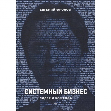 История бизнеса. Мемуары и биографии бизнесменов, книга Системный бизнес. Лидер и команда купить по низкой цене