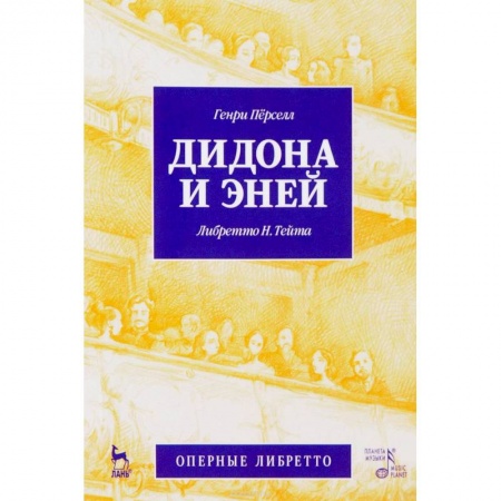 Песенники. Сборники песен с текстами и нотами, книга Дидона и Эней купить по низкой цене