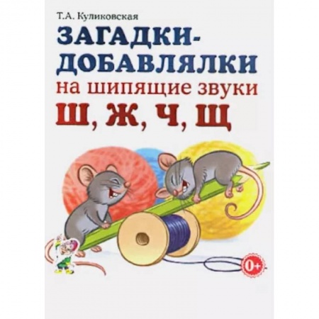 Логопедия, книга Загадки-добавлялки на шипящие звуки Ш, Ж, Ч, Щ купить по низкой цене