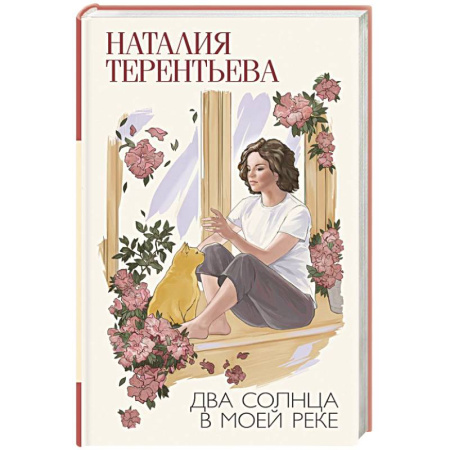 Русская современная проза, книга Два солнца в моей реке купить по низкой цене