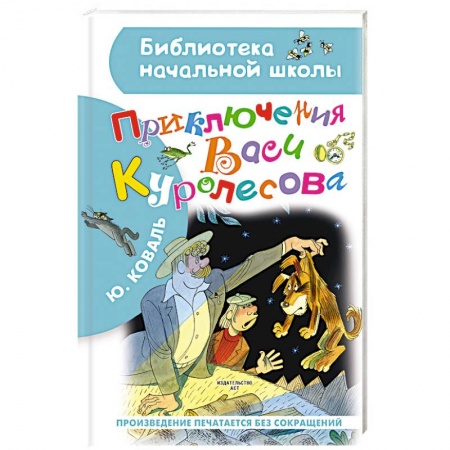 Повести и рассказы о детях, книга Приключения Васи Куролесова купить по низкой цене