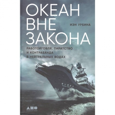 Уголовное и уголовно-процессуальное право, книга Океан вне закона: Работорговля, пиратство и контрабанда в нейтральных водах купить по низкой цене