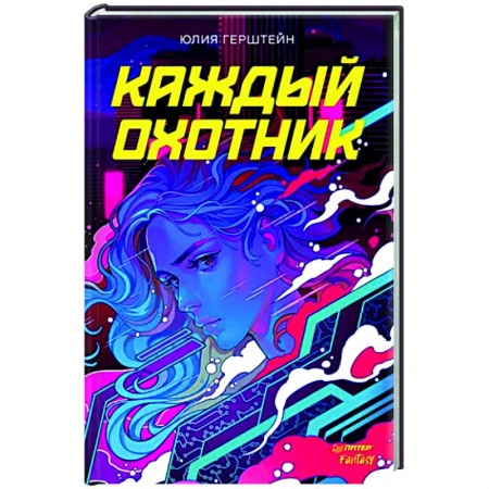 Боевая фантастика, книга Каждый охотник купить по низкой цене