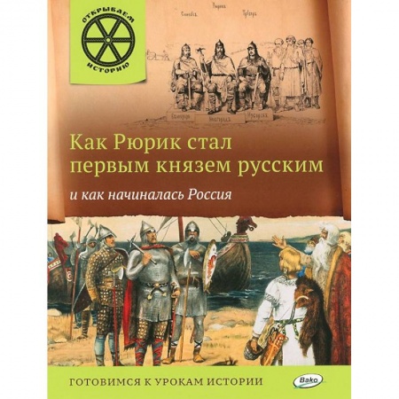 Книги, книга Как Рюрик стал первым князем русским и как начиналась Россия купить по низкой цене