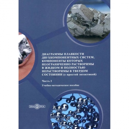 Химические науки, книга Диаграммы плавкости двухкомпонентных систем, компоненты которых  неограниченно растворимы в жидком и полностью нерастворимы в твердом состоянии купить по низкой цене