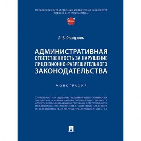 Административное право, книга Административная ответственность за нарушение лицензионно-разрешительного законодательства купить по низкой цене