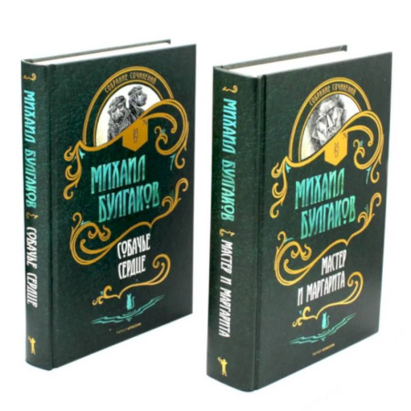 Русская классика, книга Мастер и Маргарита. Собачье сердце (комплект из 2-х книг) купить по низкой цене