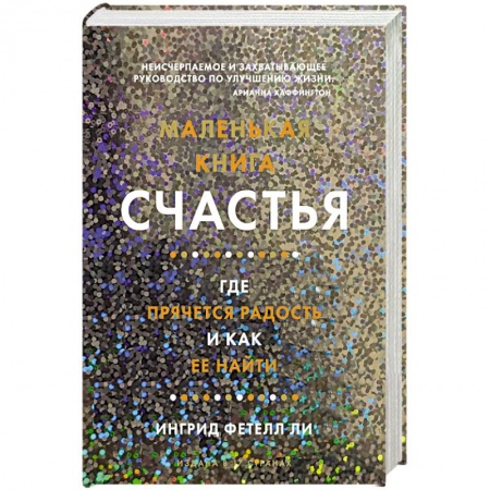 Психология, книга Маленькая книга счастья.Где прячется радость и как её найти купить по низкой цене