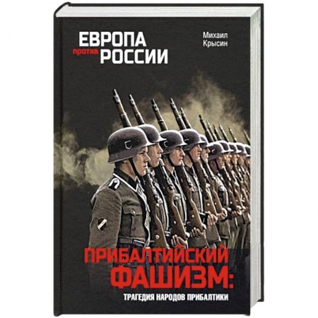Вторая мировая война (1939-1945), книга Прибалтийский фашизм: трагедия народов Прибалтики купить по низкой цене