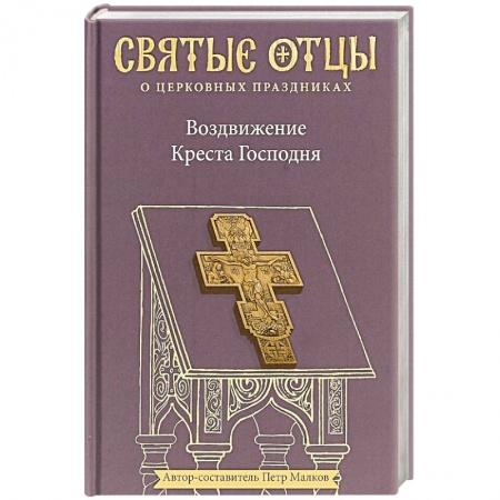 Православие и общество, книга Воздвижение Креста Господня. Антология святоотеческих проповедей купить по низкой цене