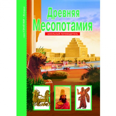 Все обо всем. Универсальные энциклопедии, книга Древняя Месопотамия купить по низкой цене