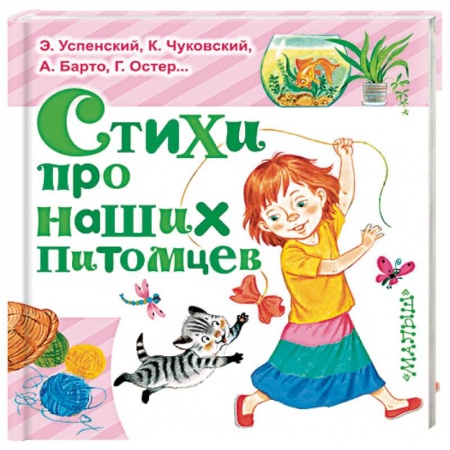 Русская поэзия для детей, книга Стихи про наших питомцев купить по низкой цене