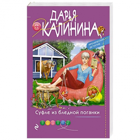 Комедийный, иронический детектив, книга Суфле из бледной поганки купить по низкой цене