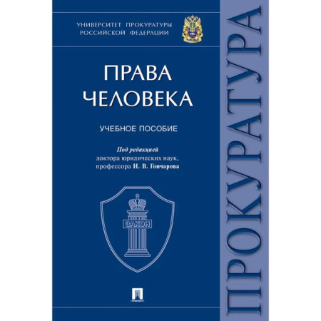 Гражданское право, книга Права человека. Университет прокуратуры РФ купить по низкой цене