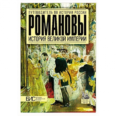 Императорский Дом Романовых, книга Романовы. История великой империи купить по низкой цене