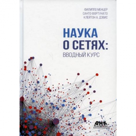 Разработка и проектирование программ. CASE-технологии, книга Наука о сетях: вводный курс купить по низкой цене