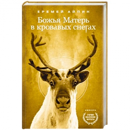 Книги, книга Божья Матерь в кровавых снегах. Т.4 купить по низкой цене