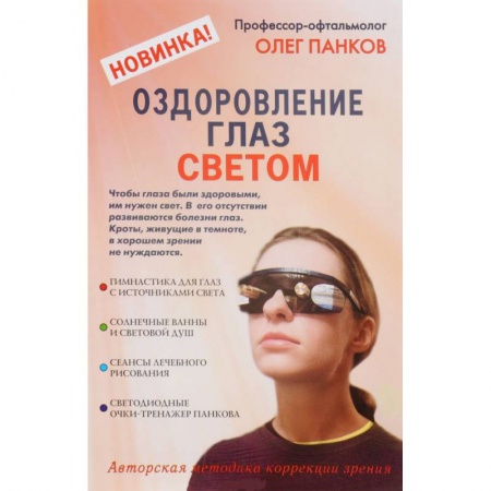 Офтальмология, книга Оздоровление глаз светом. Авторская методика коррекции зрения купить по низкой цене