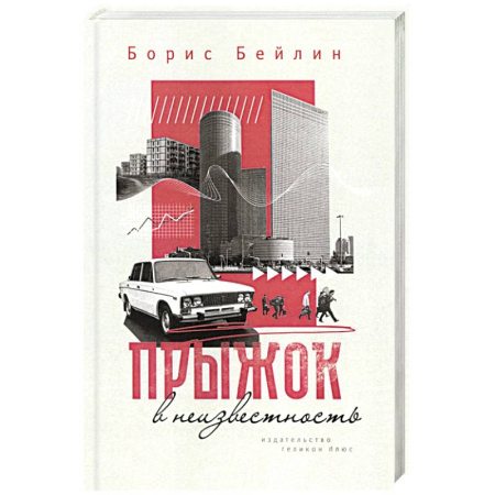 Русская современная проза, книга Прыжок в неизвестность купить по низкой цене