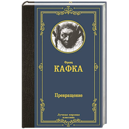 Зарубежная классика, книга Превращение купить по низкой цене