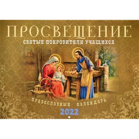 Календари, ежедневники, книга Просвещение. Святые покровители учащихся: Православный календарь 2022 год купить по низкой цене
